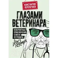 Художественная книга АСТ Глазами ветеринара (Перепечаев К.А.)