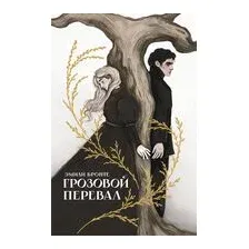 Грозовой перевал