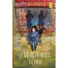 Магазин теней