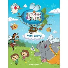 Учим цифры. Книжка с наклейками