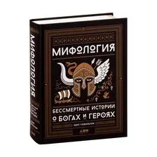Книга издательства Альпина Диджитал. Мифология. Бессмертные истории о богах и героях (Гамильтон Э.)