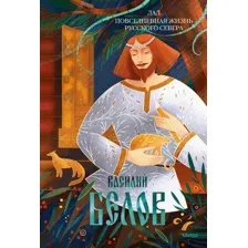 Книга МИФ Лад. Повседневная жизнь Русского Севера (Белов Василий 9785002149834)