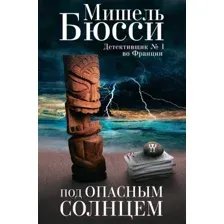 Художественная книга Фантом-пресс Под опасным солнцем (Бюсси М.)