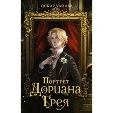 Художественная книга Махаон Портрет Дориана Грея, мягкая обложка (Уайльд Оскар)
