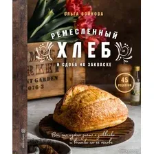 Книга издательства Эксмо. Ремесленный хлеб и сдоба на закваске (Войнова О.)