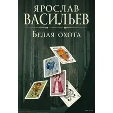 Белая Охота