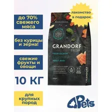 GRANDORF Грандорф для взрослых собак крупных пород для здоровья кожи и шерсти или склонных к аллергии 10 кг (лосось) Fresh Salmon Adult MAXI BREEDS