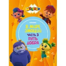 Комикс Эксмо Монсики. В мире эмоций. Часть 3. Путь добра (твердая обложка)
