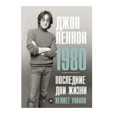 Джон Леннон. 1980. Последние дни жизни