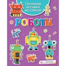 Развивающая книга Махаон Объемные игрушки из бумаги. Роботы, мягкая обложка (Малецкая Кира)