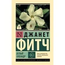Белый олеандр