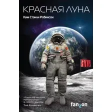 Художественная книга Эксмо Красная Луна (Робинсон К.С.)