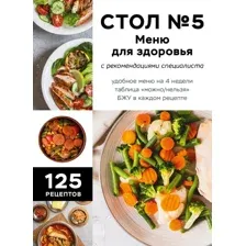 Книга ХлебСоль Стол №5. Меню для здоровья с рекомендациями специалиста (9785042071225)