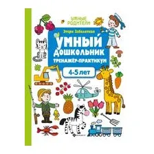 Умный дошкольник. 4-5 лет. Тренажёр-практикум