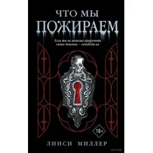Что мы пожираем