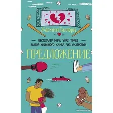 Книга издательства АСТ. Предложение (Гиллори Ж.)