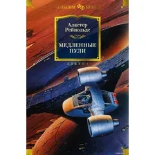 Книга издательства Азбука. Медленные пули 9785389247291 (Рейнольдс А.)