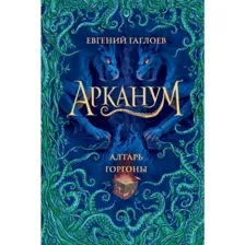 Книга Арканум. Алтарь горгоны Гаглоев Е.