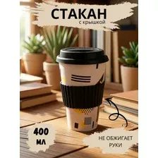 Многоразовый стакан с крышкой для кофе и чая, герметичная кружка в дорогу и офис 400мл