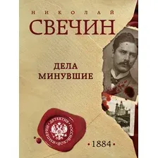 Художественная книга Эксмо Дела минувшие, мягкая обложка (Свечин Николай)