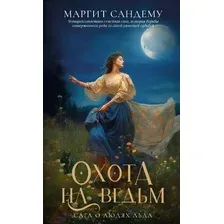 Художественная книга Дом историй Охота на ведьм. Т.2 мягкая обложка (Сандему Маргит)