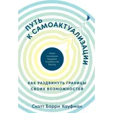 Книга Альпина Путь к самоактуализации (Кауфман Скотт)