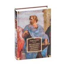 Метафизика. Политика. Поэтика. Риторика
