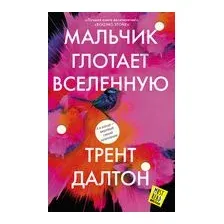 Мальчик глотает Вселенную