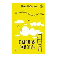 Смелая жизнь. Как выбирать себя, свои мечты, свои желания