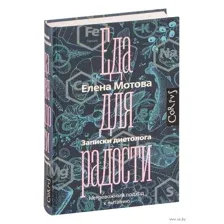 Еда для радости. Записки диетолога