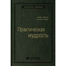 Книга Олимп-Бизнес Практическая мудрость (Шварц Б., Шарп К.)