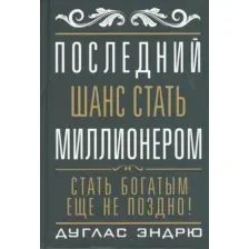 Последний шанс стать миллионером