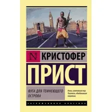 Книга издательства АСТ. Фуга для темнеющего острова (Прист Кристофер)