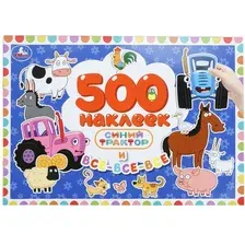 Развивающая книга Умка Синий Трактор и все-все-все. 500 наклеек / 9785506112051