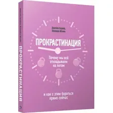 Книга издательства Попурри. Прокрастинация почему мы всё откладываем на потом (Бурка Дж.)