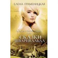 Книга издательства Рипол Классик. Скользящие души, или сказки Шварцвальда (Граменицкая Еелена)