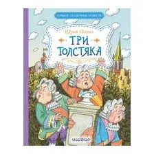 Три Толстяка
