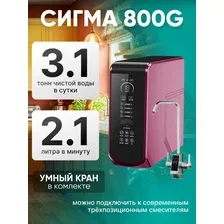Система обратного осмоса Terwa Сигма 800G 36767 (розовый)