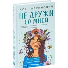 Художественная книга Эксмо Не дружи со мной (Лавринович А.)