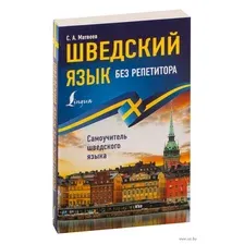 Шведский язык без репетитора. Самоучитель шведского языка