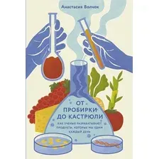 Нехудожественная книга Альпина От пробирки до кастрюли (Волчок Анастасия 9785006301603)