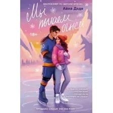 Художественная книга АСТ Мы пылаем огнем, твердая обложка (Даде Айла)