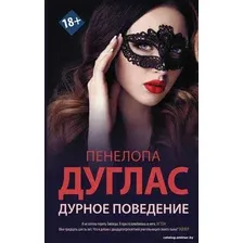 Книга издательства АСТ. Дурное поведение (Дуглас П.)