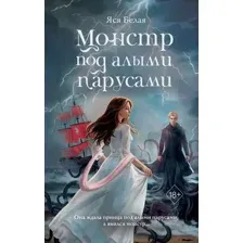 Художественная книга FreeDom Монстр под алыми парусами, твердая обложка (Белая Яся)