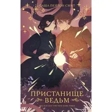 Книга издательства АСТ. Пристанище ведьм (Пейтон Смит С.)