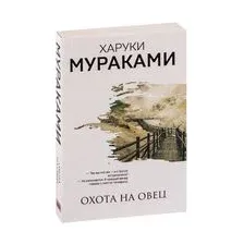 Охота на овец