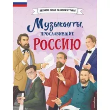 Энциклопедия Эксмо Музыканты, прославившие Россию, твердая обложка (Гордеева Елена)