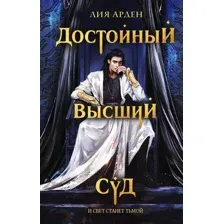 Художественная книга Эксмо Достойный высший суд (Арден Л.)