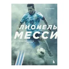 Месси. Иллюстрированное издание