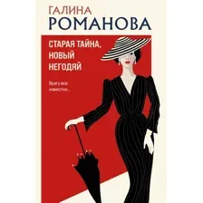 Художественная книга Эксмо Старая тайна, новый негодяй (Романова Г. 9785042001109)